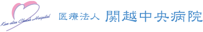 医療法人 関越中央病院